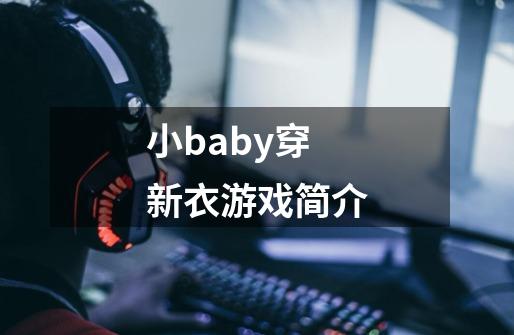 小baby穿新衣游戏简介-第1张-游戏资讯-龙启科技