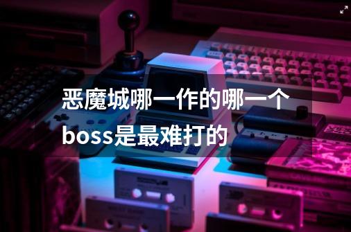 恶魔城哪一作的哪一个boss是最难打的-第1张-游戏资讯-龙启科技