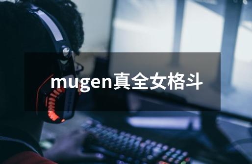 mugen真全女格斗-第1张-游戏资讯-龙启科技