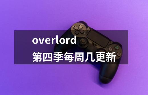 overlord第四季每周几更新-第1张-游戏资讯-龙启科技