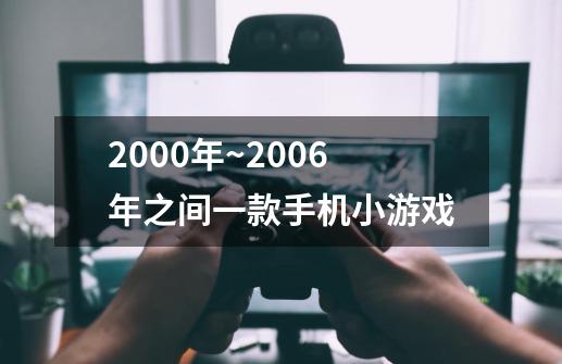 2000年~2006年之间一款手机小游戏-第1张-游戏资讯-龙启科技