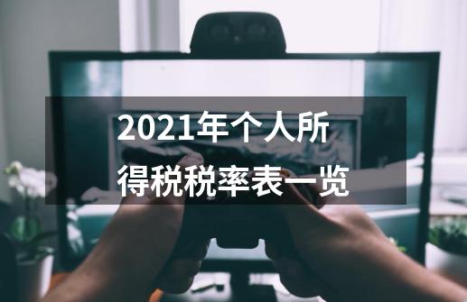 2021年个人所得税税率表一览-第1张-游戏资讯-龙启科技