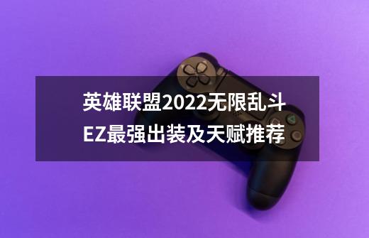 英雄联盟2022无限乱斗EZ最强出装及天赋推荐-第1张-游戏资讯-龙启科技