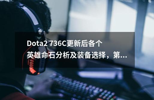 Dota2 7.36C更新后各个英雄命石分析及装备选择，第60篇：齐天大圣-第1张-游戏资讯-龙启科技