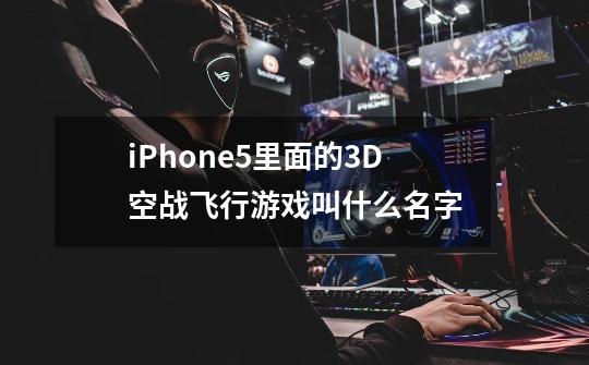 iPhone5里面的3D空战飞行游戏叫什么名字-第1张-游戏资讯-龙启科技