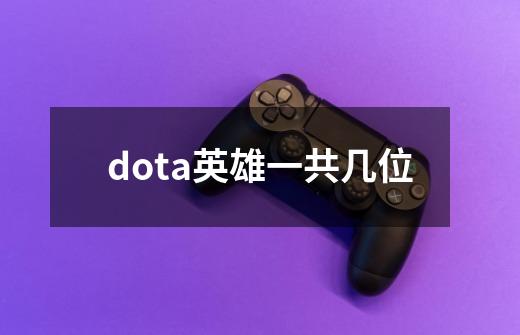 dota英雄一共几位-第1张-游戏资讯-龙启科技