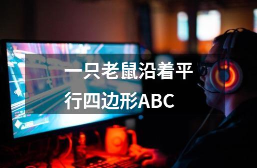 一只老鼠沿着平行四边形ABC-第1张-游戏资讯-龙启科技