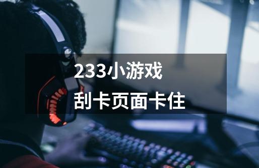 233小游戏刮卡页面卡住-第1张-游戏资讯-龙启科技