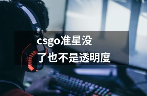 csgo准星没了也不是透明度-第1张-游戏资讯-龙启科技