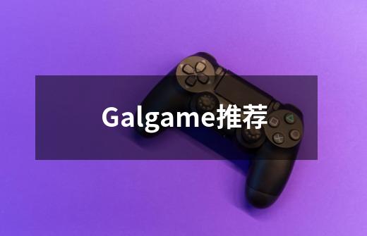 Galgame推荐-第1张-游戏资讯-龙启科技