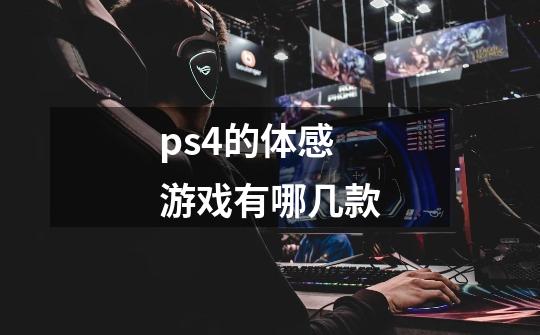 ps4的体感游戏有哪几款-第1张-游戏资讯-龙启科技