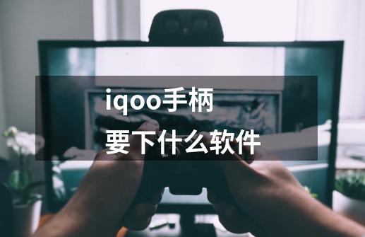 iqoo手柄要下什么软件-第1张-游戏资讯-龙启科技