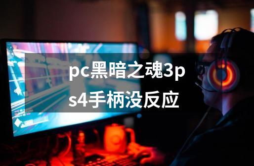 pc黑暗之魂3ps4手柄没反应-第1张-游戏资讯-龙启科技