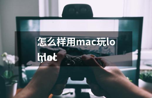 怎么样用mac玩lol?,lol
mac-第1张-游戏资讯-龙启科技