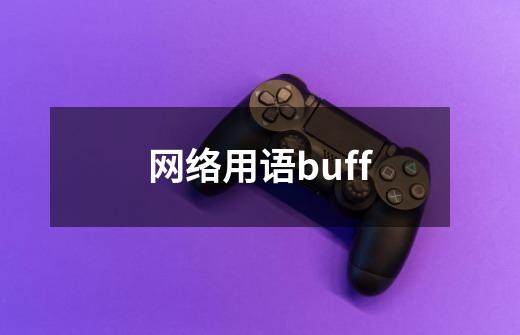 网络用语buff-第1张-游戏资讯-龙启科技