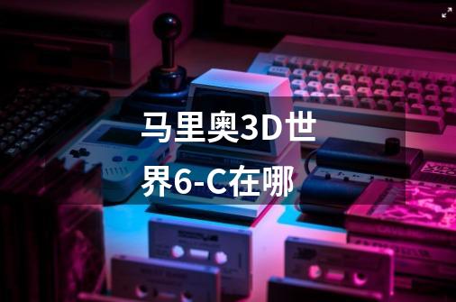 马里奥3D世界6-C在哪-第1张-游戏资讯-龙启科技