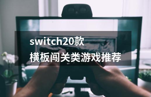 switch20款横板闯关类游戏推荐-第1张-游戏资讯-龙启科技