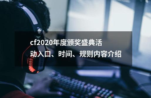 cf2020年度颁奖盛典活动入口、时间、规则内容介绍-第1张-游戏资讯-龙启科技