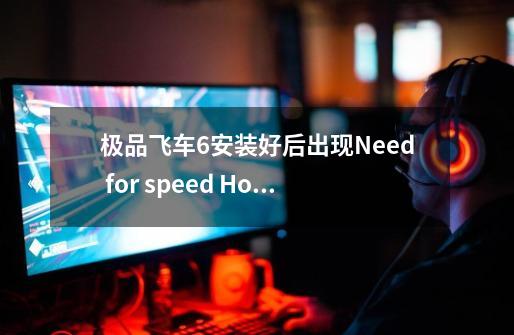 极品飞车6安装好后出现Need for speed Hot Pursuit 2 Error-第1张-游戏资讯-龙启科技