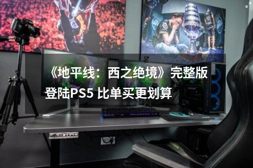 《地平线：西之绝境》完整版登陆PS5 比单买更划算-第1张-游戏资讯-龙启科技