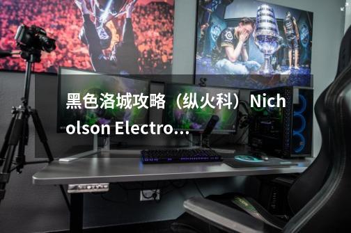 黑色洛城攻略（纵火科）Nicholson Electroplating-第1张-游戏资讯-龙启科技