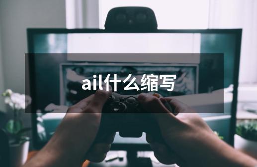 ail什么缩写-第1张-游戏资讯-龙启科技