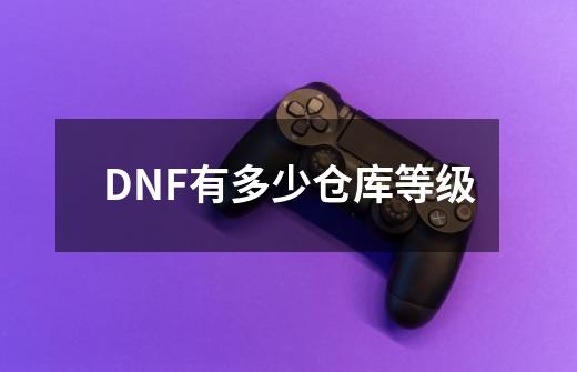 DNF有多少仓库等级-第1张-游戏资讯-龙启科技