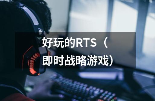 好玩的RTS（即时战略游戏）-第1张-游戏资讯-龙启科技