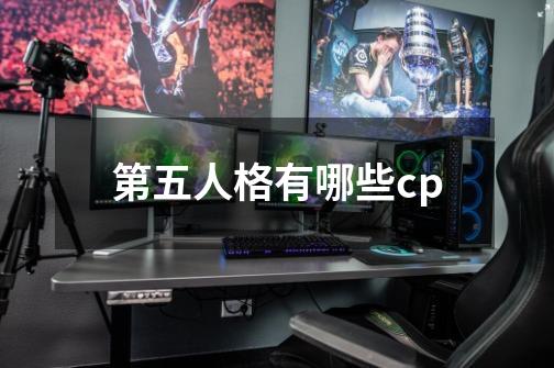 第五人格有哪些cp-第1张-游戏资讯-龙启科技