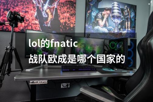 lol的fnatic战队欧成是哪个国家的-第1张-游戏资讯-龙启科技