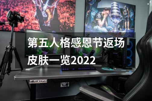 第五人格感恩节返场皮肤一览2022-第1张-游戏资讯-龙启科技