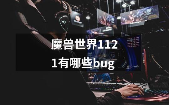 魔兽世界1.121有哪些bug-第1张-游戏资讯-龙启科技