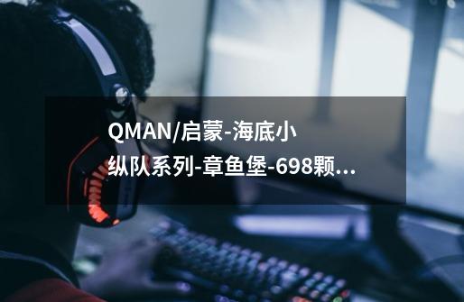 QMAN/启蒙-海底小纵队系列-章鱼堡-698颗粒-第1张-游戏资讯-龙启科技