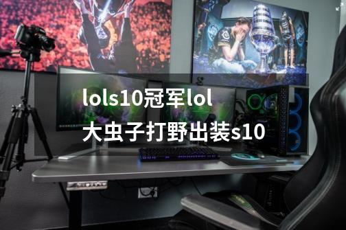 lols10冠军lol大虫子打野出装s10-第1张-游戏资讯-龙启科技