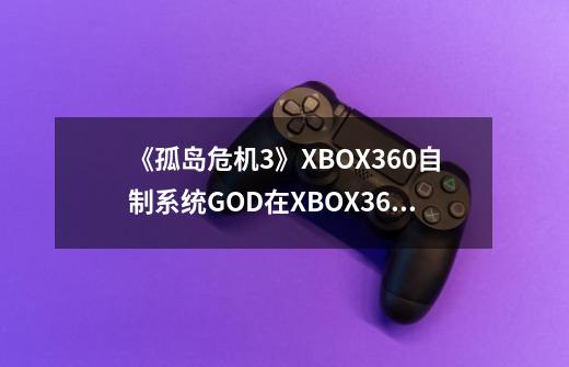 《孤岛危机3》XBOX360自制系统GOD在XBOX360上如何调成中文 上面介绍是有繁体中文的-第1张-游戏资讯-龙启科技