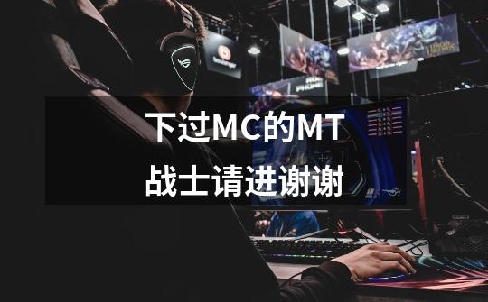 下过MC的MT战士请进谢谢-第1张-游戏资讯-龙启科技