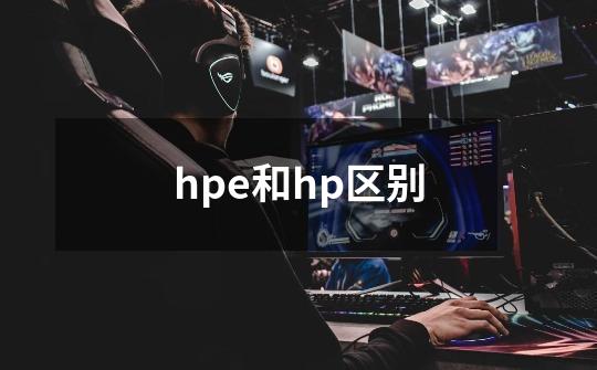 hpe和hp区别-第1张-游戏资讯-龙启科技