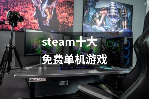 steam十大免费单机游戏-第1张-游戏资讯-龙启科技