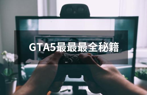 GTA5最最最全秘籍-第1张-游戏资讯-龙启科技