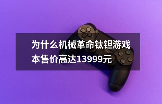 为什么机械革命钛钽游戏本售价高达13999元-第1张-游戏资讯-龙启科技