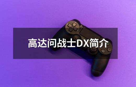 高达问战士DX简介-第1张-游戏资讯-龙启科技