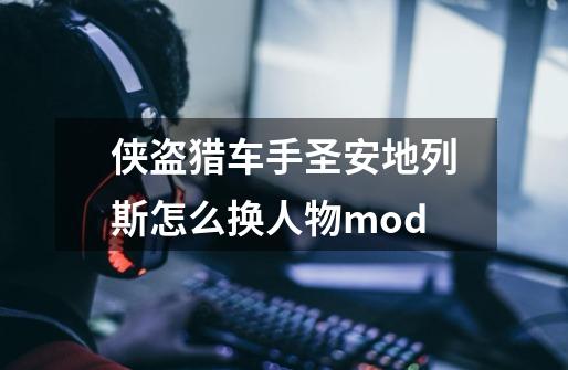 侠盗猎车手圣安地列斯怎么换人物mod-第1张-游戏资讯-龙启科技