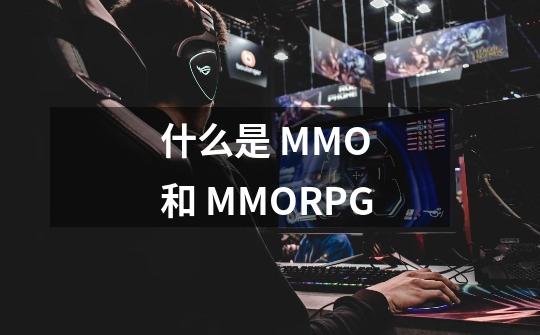 什么是 MMO 和 MMORPG-第1张-游戏资讯-龙启科技