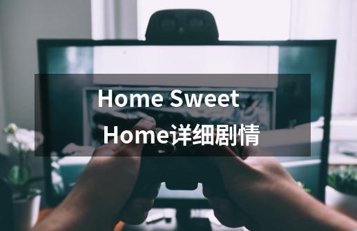 Home Sweet Home详细剧情-第1张-游戏资讯-龙启科技