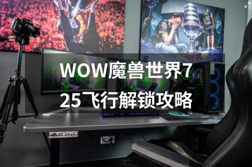 WOW魔兽世界7.25飞行解锁攻略-第1张-游戏资讯-龙启科技