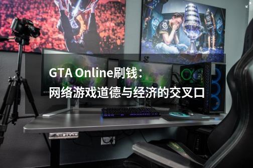 GTA Online刷钱：网络游戏道德与经济的交叉口-第1张-游戏资讯-龙启科技