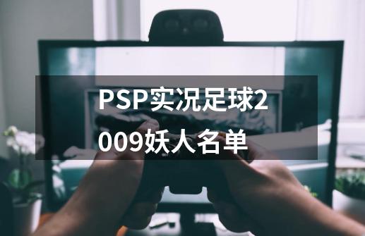 PSP实况足球2009妖人名单-第1张-游戏资讯-龙启科技