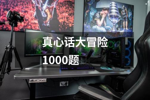 真心话大冒险1000题-第1张-游戏资讯-龙启科技