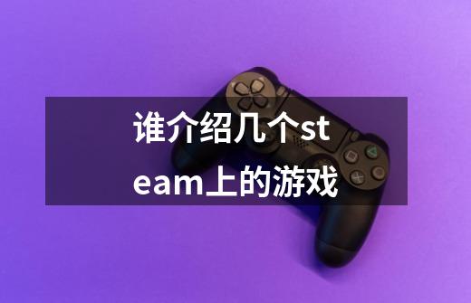 谁介绍几个steam上的游戏-第1张-游戏资讯-龙启科技