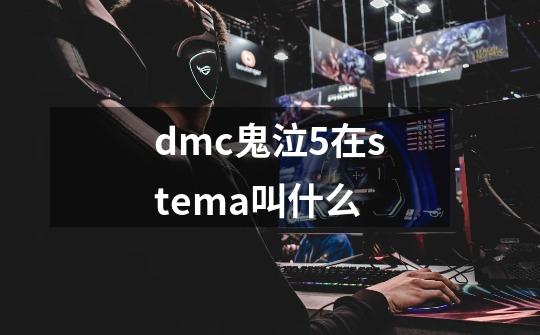 dmc鬼泣5在stema叫什么-第1张-游戏资讯-龙启科技